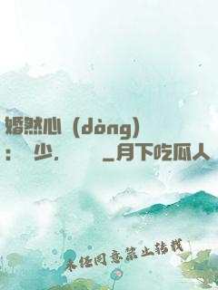 婚然心動(dòng)：顧少，鬧夠沒