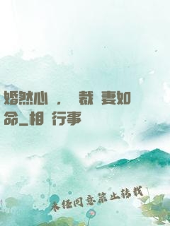 婚然心動，總裁愛妻如命