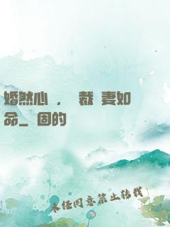 婚然心動，總裁愛妻如命