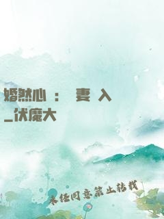 婚然心動：嬌妻請入懷