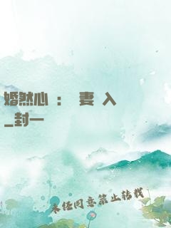 婚然心動：嬌妻請入懷