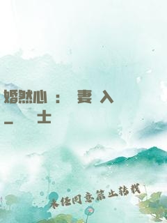 婚然心動：嬌妻請入懷