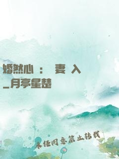 婚然心動：嬌妻請入懷
