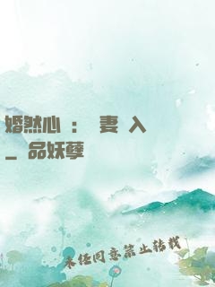 婚然心動：嬌妻請入懷