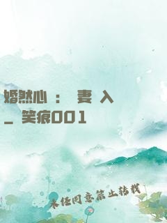 婚然心動：嬌妻請入懷