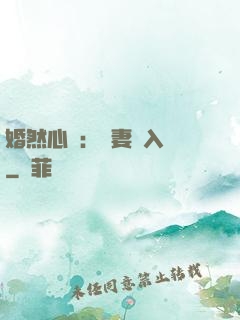 婚然心動：嬌妻請入懷