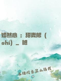 婚然心動：甜妻限時(shí)購