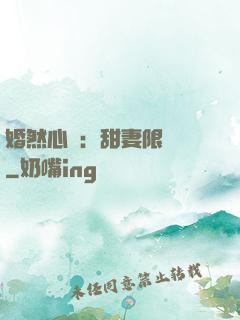 婚然心動：甜妻限時購