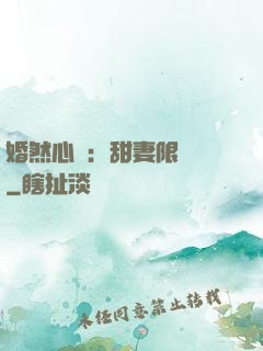 婚然心動：甜妻限時購