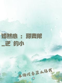 婚然心動：甜妻限時購