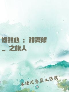 婚然心動：甜妻限時購