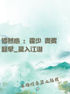 婚然心動：霍少寵妻要趁早