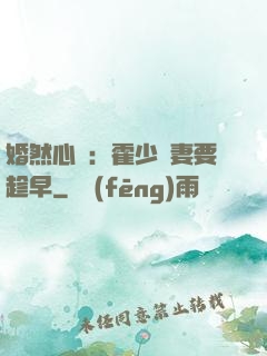 婚然心動：霍少寵妻要趁早