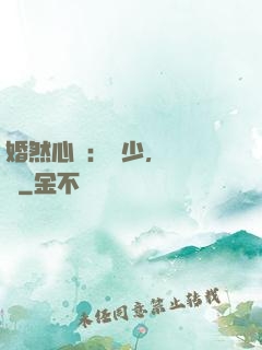 婚然心動：顧少，鬧夠沒