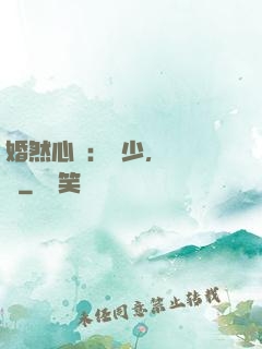婚然心動：顧少，鬧夠沒