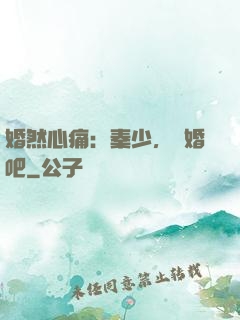婚然心痛：秦少，離婚吧