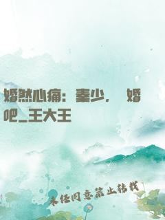 婚然心痛：秦少，離婚吧