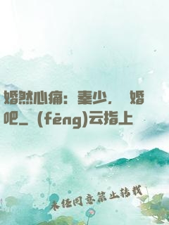 婚然心痛：秦少，離婚吧