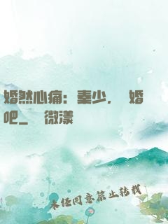 婚然心痛：秦少，離婚吧