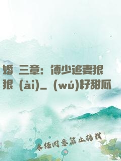 婚約三章：傅少追妻狠狠愛(ài)