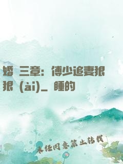 婚約三章：傅少追妻狠狠愛(ài)