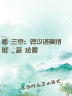 婚約三章：傅少追妻狠狠愛