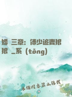 婚約三章：傅少追妻狠狠愛