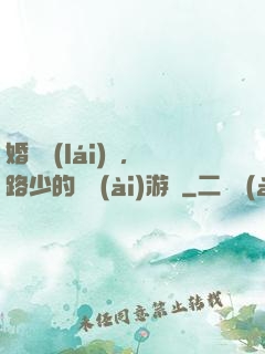 婚約來(lái)襲，路少的獵愛(ài)游戲