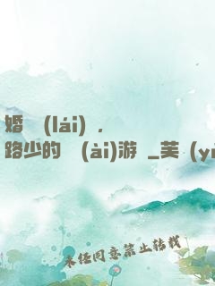 婚約來(lái)襲，路少的獵愛(ài)游戲