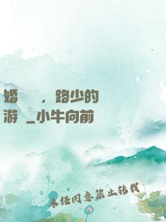 婚約來襲，路少的獵愛游戲