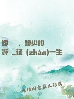 婚約來襲，路少的獵愛游戲