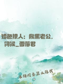 婚色撩人：腹黑老公，難伺候
