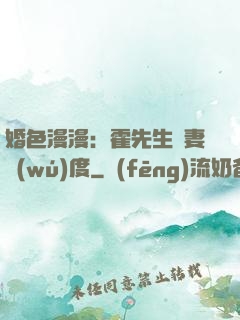 婚色漫漫：霍先生寵妻無(wú)度