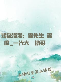 婚色漫漫：霍先生寵妻無度