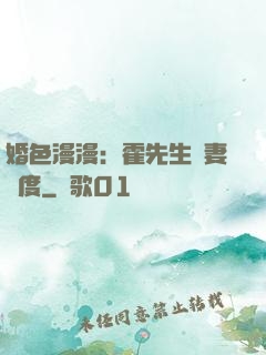 婚色漫漫：霍先生寵妻無度