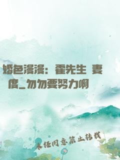 婚色漫漫：霍先生寵妻無度