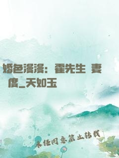 婚色漫漫：霍先生寵妻無度
