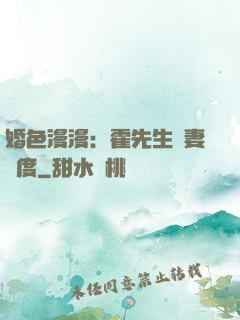 婚色漫漫：霍先生寵妻無度