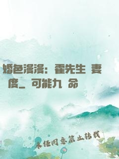 婚色漫漫：霍先生寵妻無度