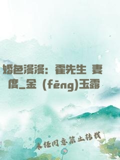 婚色漫漫：霍先生寵妻無度