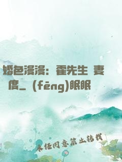 婚色漫漫：霍先生寵妻無度