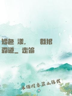 婚色蕩漾，億萬總裁狠霸道