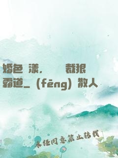 婚色蕩漾，億萬總裁狠霸道