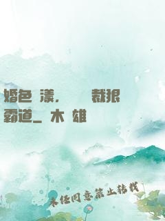 婚色蕩漾，億萬總裁狠霸道