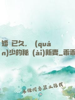 婚謀已久，權(quán)少的秘愛(ài)新妻