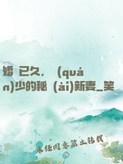 婚謀已久，權(quán)少的秘愛(ài)新妻