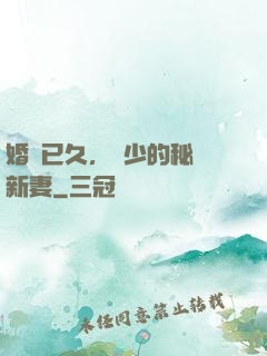 婚謀已久，權少的秘愛新妻