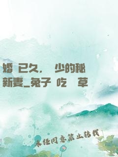 婚謀已久，權少的秘愛新妻