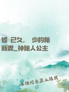 婚謀已久，權少的秘愛新妻