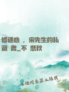 婚迷心竅，宋先生的私藏愛妻